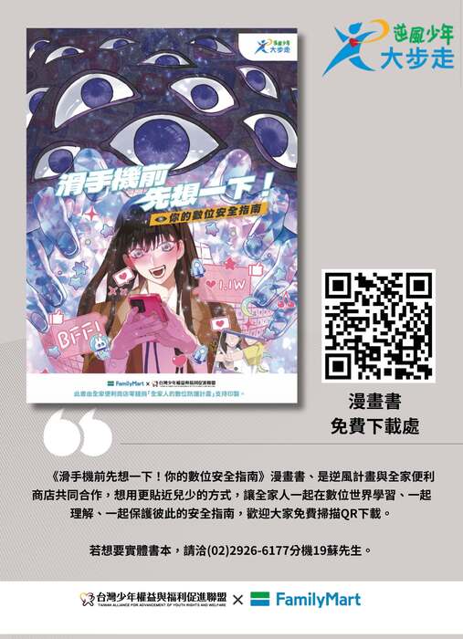 檢送社團法人台灣少年權益與福利促進聯盟《滑手機前先想一下！你的數位安全指南》漫畫 書線上版，敬請協助轉知輔導室及各班導師，鼓勵及推薦學生下載閱讀。圖片