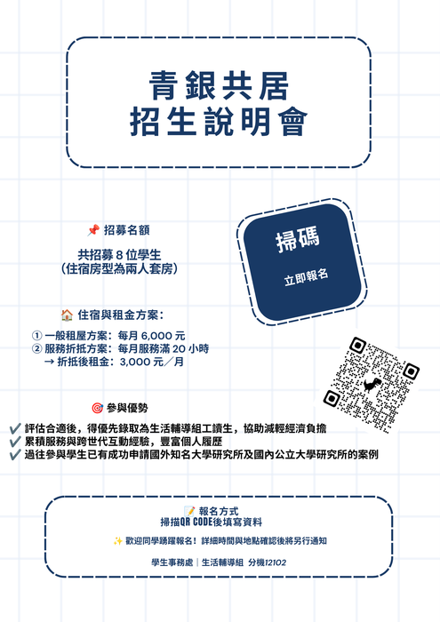 青銀共居招生說明會開放報名，請各位導師轉知歡迎學生踴躍參與！圖片